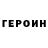 ГЕРОИН герыч Daphne Lage